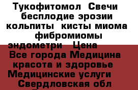 Тукофитомол. Свечи (бесплодие,эрозии,кольпиты, кисты,миома, фибромиомы,эндометри › Цена ­ 450 - Все города Медицина, красота и здоровье » Медицинские услуги   . Свердловская обл.,Богданович г.